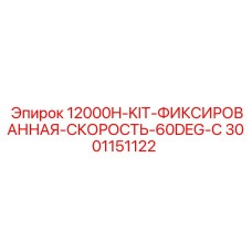 Оригинальный комплект фиксированной скорости Epiroc 3001151122