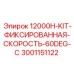 Оригинальный комплект фиксированной скорости Epiroc 3001151122