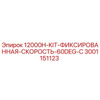 3001151123 12000H-KIT-ФИКСИРОВАННАЯ-СКОРОСТЬ-60DEG-C Epiroc