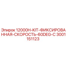 3001151123 12000H-KIT-ФИКСИРОВАННАЯ-СКОРОСТЬ-60DEG-C Epiroc