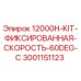 Оригинальный комплект Epiroc 3001151123 фиксированной скорости 60 градусов