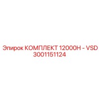3001151124 КОМПЛЕКТ 12000H - VSD - Epiroc