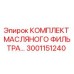 3001151240 КОМПЛЕКТ МАСЛЯНОГО ФИЛЬТРА Epiroc