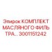 3001151242 КОМПЛЕКТ МАСЛЯНОГО ФИЛЬТРА Epiroc