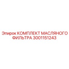 Фильтрующий комплект Epiroc 3001151243 для гидравлических систем