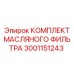 Фильтрующий комплект Epiroc 3001151243 для гидравлических систем