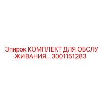3001151283 КОМПЛЕКТ ДЛЯ ОБСЛУЖИВАНИЯ Epiroc