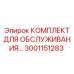 Сервисный набор Epiroc 3001151283 для буровых установок