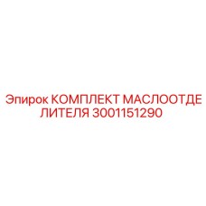 3001151290 КОМПЛЕКТ МАСЛООТДЕЛИТЕЛЯ Epiroc