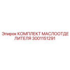 3001151291 КОМПЛЕКТ МАСЛООТДЕЛИТЕЛЯ Epiroc