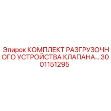 Устройство разгрузки клапана артикул 3001151295 для техники Epiroc