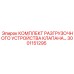 Устройство разгрузки клапана артикул 3001151295 для техники Epiroc