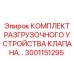 Устройство разгрузки клапана артикул 3001151295 для техники Epiroc