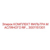 3001151301 КОМПЛЕКТ ФИЛЬТРА МАСЛЯНОГО RIF (Epiroc)