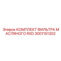 3001151302 КОМПЛЕКТ ФИЛЬТРА МАСЛЯНОГО RXD (Epiroc)