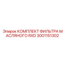 Фильтр моторного масла артикул 3001151302 для техники Epiroc