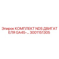 3001151305 КОМПЛЕКТ NDS ДВИГАТЕЛЯ GA45 Epiroc