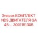 3001151305 КОМПЛЕКТ NDS ДВИГАТЕЛЯ GA45 Epiroc