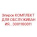 Оригинальный комплект техобслуживания 3001160811 для буровых станков Epiroc