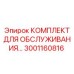 Сервисный набор 3001160816 для тяжелых буровых установок Epiroc