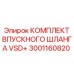 Комплект гидравлических шлангов 3001160820 для систем VSD+ Epiroc