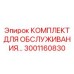 Универсальный сервисный набор 3001160830 для буровых установок глубокого бурения