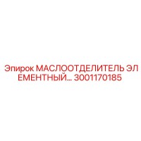 3001170185 МАСЛООТДЕЛИТЕЛЬ ЭЛЕМЕНТНЫЙ Epiroc