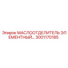 3001170185 МАСЛООТДЕЛИТЕЛЬ ЭЛЕМЕНТНЫЙ Epiroc