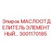 3001170185 МАСЛООТДЕЛИТЕЛЬ ЭЛЕМЕНТНЫЙ Epiroc