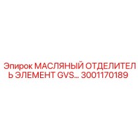 3001170189 МАСЛЯНЫЙ ОТДЕЛИТЕЛЬ ЭЛЕМЕНТ GVS Epiroc
