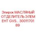 3001170189 МАСЛЯНЫЙ ОТДЕЛИТЕЛЬ ЭЛЕМЕНТ GVS Epiroc