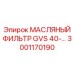 3001170190 МАСЛЯНЫЙ ФИЛЬТР GVS 40 Epiroc