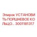 3001181317 УСТАНОВИТЬ ПОРШНЕВОЕ КОЛЬЦО (Epiroc)