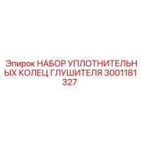 3001181327 НАБОР УПЛОТНИТЕЛЬНЫХ КОЛЕЦ ГЛУШИТЕЛЯ (Epiroc)