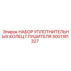 3001181327 НАБОР УПЛОТНИТЕЛЬНЫХ КОЛЕЦ ГЛУШИТЕЛЯ (Epiroc)