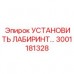 Защитное уплотнение 3001181328 для техники Epiroc