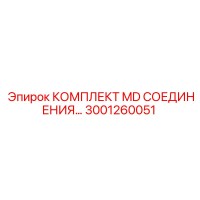 3001260051 КОМПЛЕКТ MD СОЕДИНЕНИЯ Epiroc