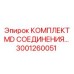 Оригинальный комплект соединения Epiroc 3001260051 для буровых установок