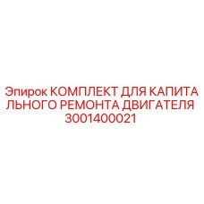 Фото комплекта 3001400021 для ремонта двигателей буровой техники Epiroc