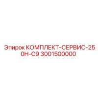 3001500000 КОМПЛЕКТ-СЕРВИС-250H-C9 Epiroc