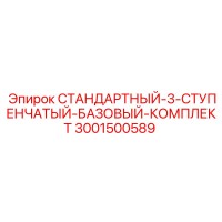 3001500589 СТАНДАРТНЫЙ-3-СТУПЕНЧАТЫЙ-БАЗОВЫЙ-КОМПЛЕКТ Epiroc