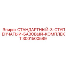 Комплект для трехступенчатых гидравлических систем буровых установок Epiroc 3001500589