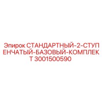 3001500590 СТАНДАРТНЫЙ-2-СТУПЕНЧАТЫЙ-БАЗОВЫЙ-КОМПЛЕКТ Epiroc