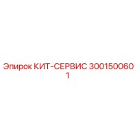 3001500601 КИТ-СЕРВИС Epiroc