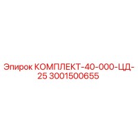 3001500655 КОМПЛЕКТ-40-000-ЦД-25 Epiroc