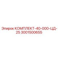 3001500655 КОМПЛЕКТ-40-000-ЦД-25 Epiroc