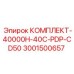 Оригинальный комплект гидравлики 3001500657 Epiroc