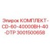 Оригинальный комплект 3001500658 для CD60 Epiroc