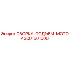 СБОРКА-ПОДЪЕМ-МОТОР 3001501000 для буровых установок Epiroc