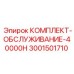 Специализированный сервисный набор Epiroc 3001501710